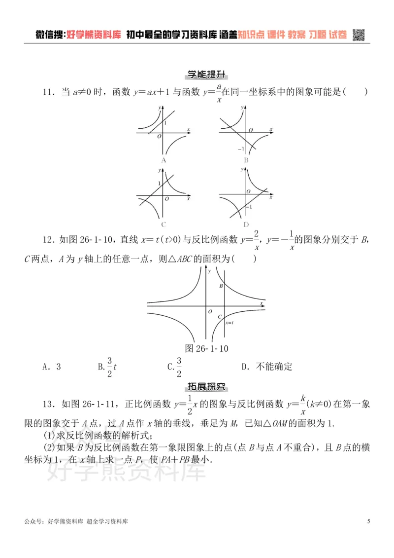 《九年级数学下册第二十六章反比例函数测试题（新版）新人教版_初中数学期中卷+期末卷+单元卷+月考卷_初中数学单元测试_人教版_人教版_人教版9下数学单元测试》第5页预览