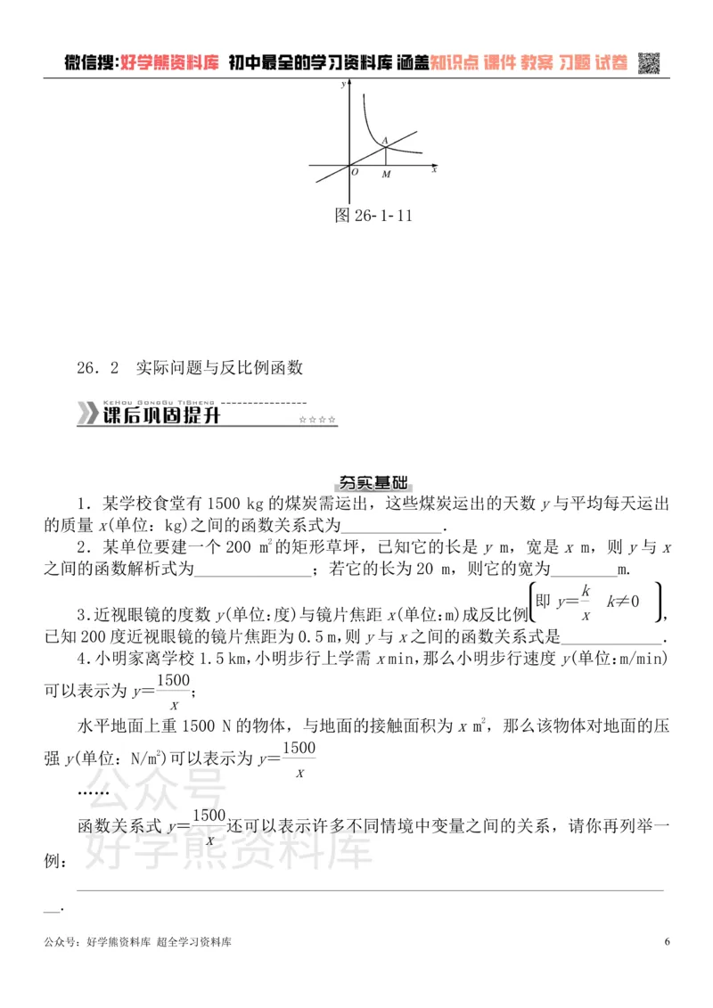 《九年级数学下册第二十六章反比例函数测试题（新版）新人教版_初中数学期中卷+期末卷+单元卷+月考卷_初中数学单元测试_人教版_人教版_人教版9下数学单元测试》第6页预览