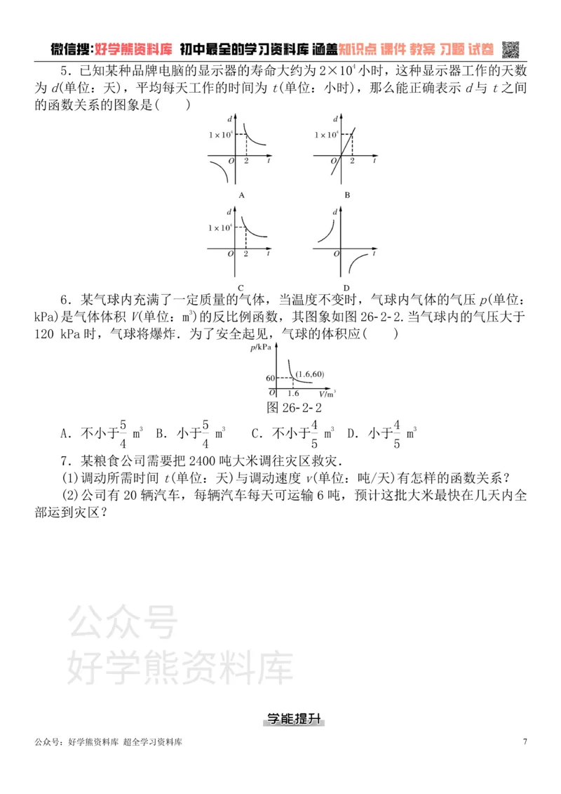 《九年级数学下册第二十六章反比例函数测试题（新版）新人教版_初中数学期中卷+期末卷+单元卷+月考卷_初中数学单元测试_人教版_人教版_人教版9下数学单元测试》第7页预览