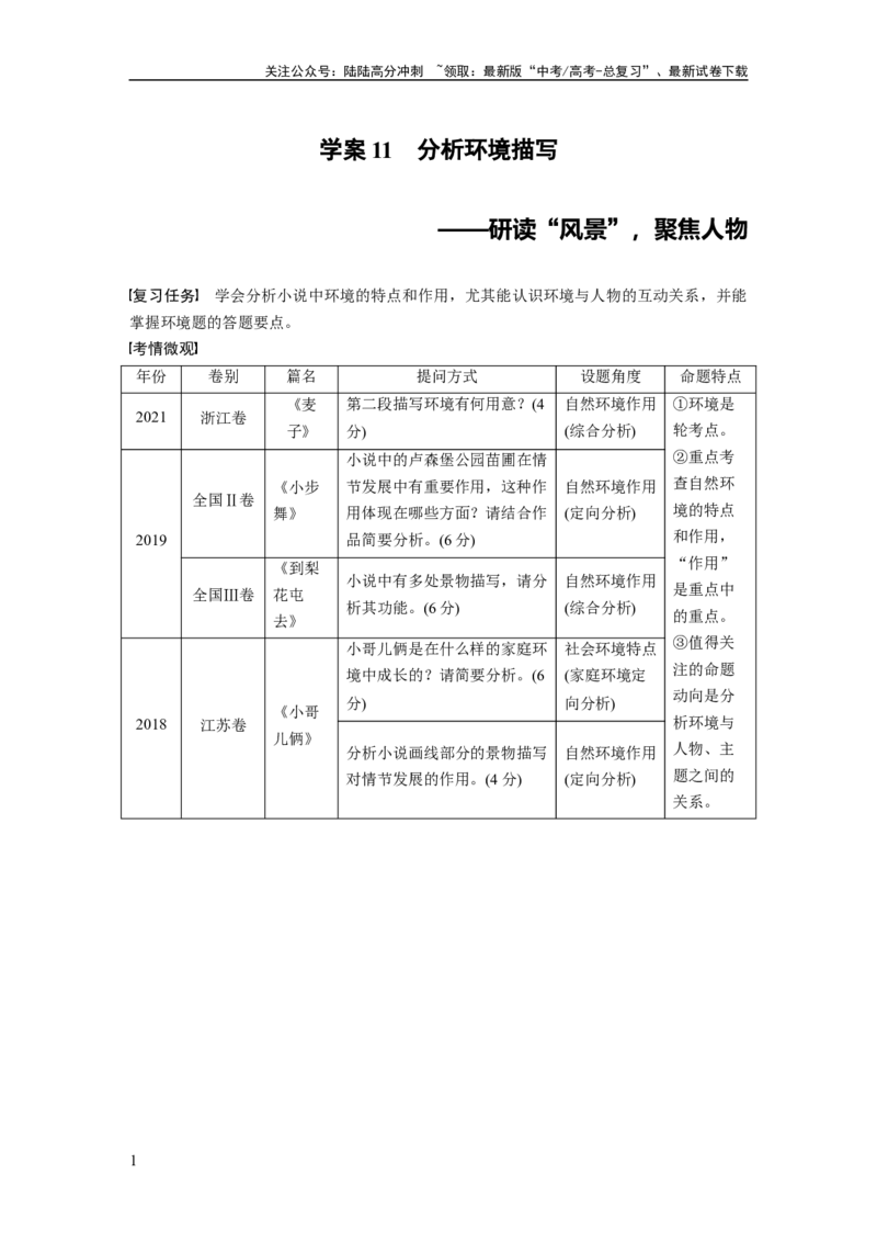 《板块二　学案11　分析环境描写——研读“风景”，聚焦人物_一轮复习_2025年_2025年大一轮复习讲义人教版语文_资料_1-资料_大一轮复习讲义教师专用_板块二~板块五》第1页预览