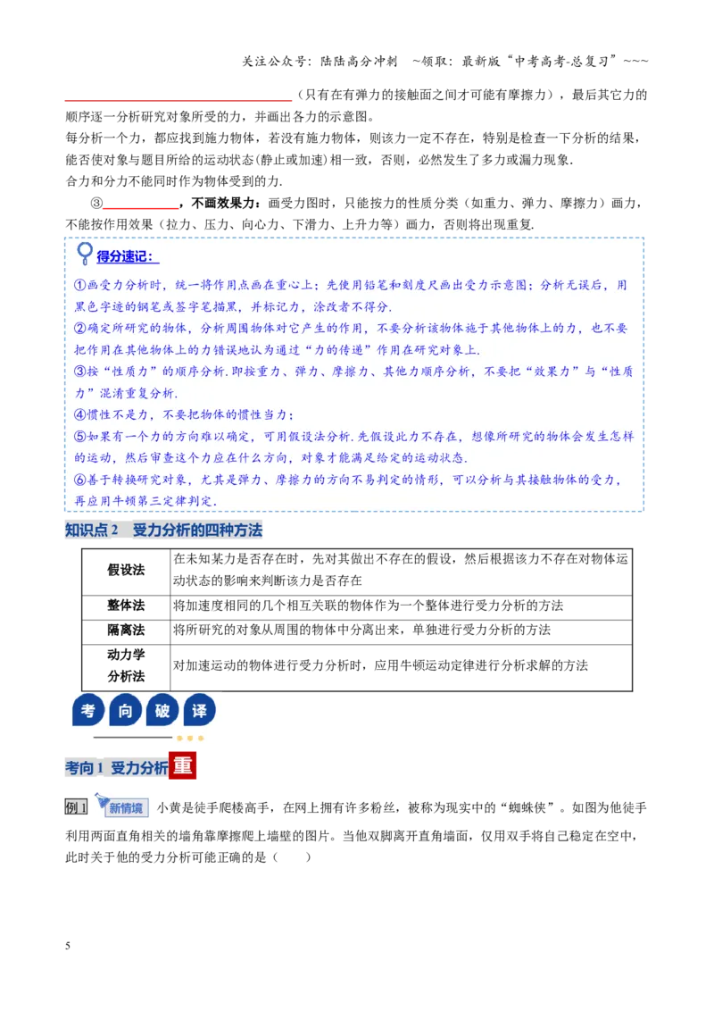 《第07讲受力分析共点力的平衡（复习讲义）（全国通用）（学生版）_04-物理-高考总复习_一轮复习_2026年-物理高考一轮复习_2026年高考物理一轮复习讲义+练习+课件（新教材新高考）-G55》第5页预览