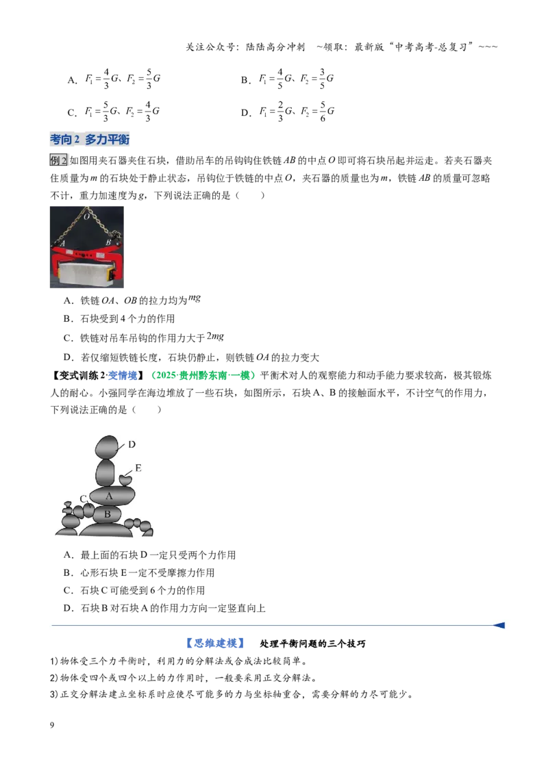 《第07讲受力分析共点力的平衡（复习讲义）（全国通用）（学生版）_04-物理-高考总复习_一轮复习_2026年-物理高考一轮复习_2026年高考物理一轮复习讲义+练习+课件（新教材新高考）-G55》第9页预览