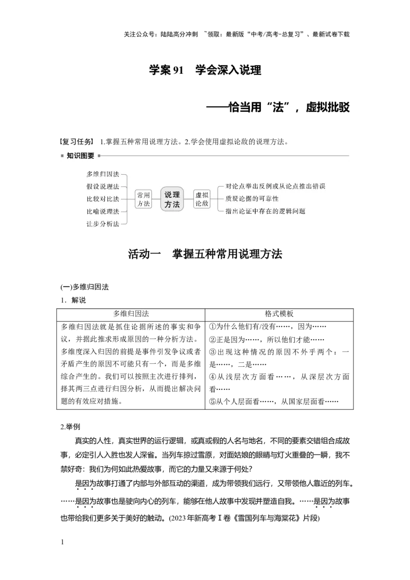 《板块十　学案91　学会深入说理——恰当用“法”，虚拟批驳_一轮复习_2025年_2025年大一轮复习讲义人教版语文_资料_1-资料_大一轮复习讲义学生专用_全书_大一轮复习讲义_板块十　写作》第1页预览