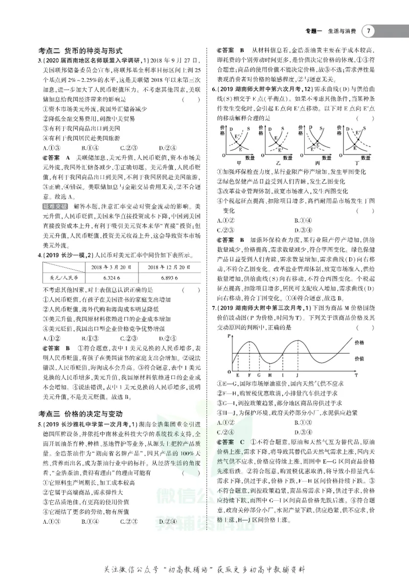 《《5年高考3年模拟》A版政治湖南版_2021版》第7页预览