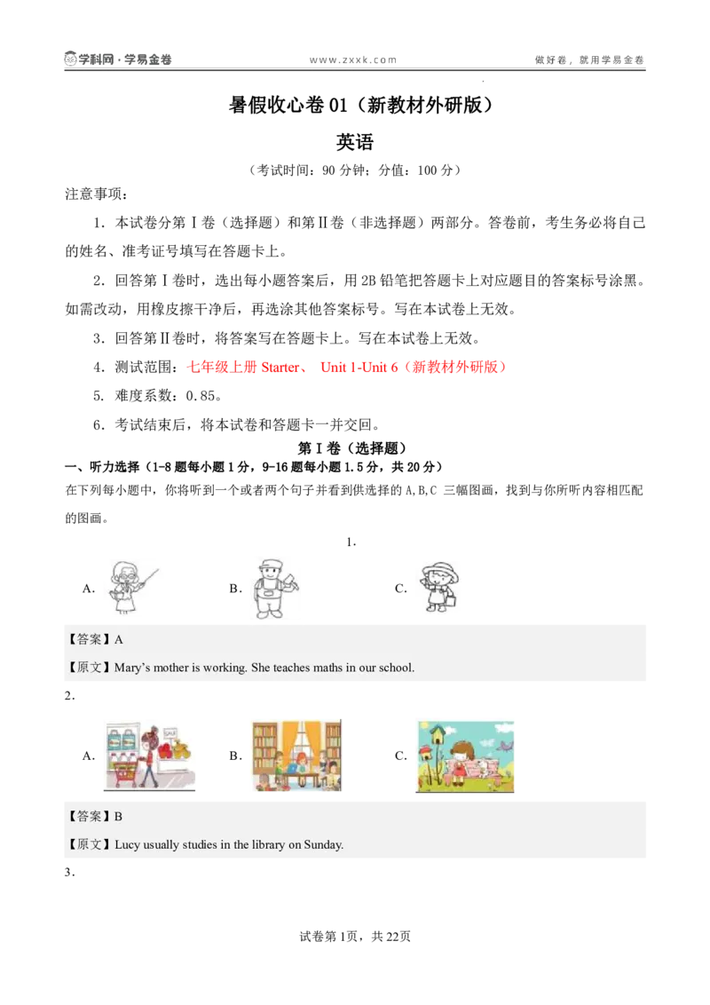 《暑假收心卷01（暑假测试）（解析版）_26秋小学初中各机构教辅大合集（一本、教材帮、阳光同学、王朝霞、实验班、小典中点、上分卷、白欧、课堂笔记等等）_26秋初中教辅资料》第1页预览