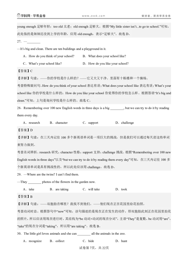 《暑假收心卷01（暑假测试）（解析版）_26秋小学初中各机构教辅大合集（一本、教材帮、阳光同学、王朝霞、实验班、小典中点、上分卷、白欧、课堂笔记等等）_26秋初中教辅资料》第7页预览