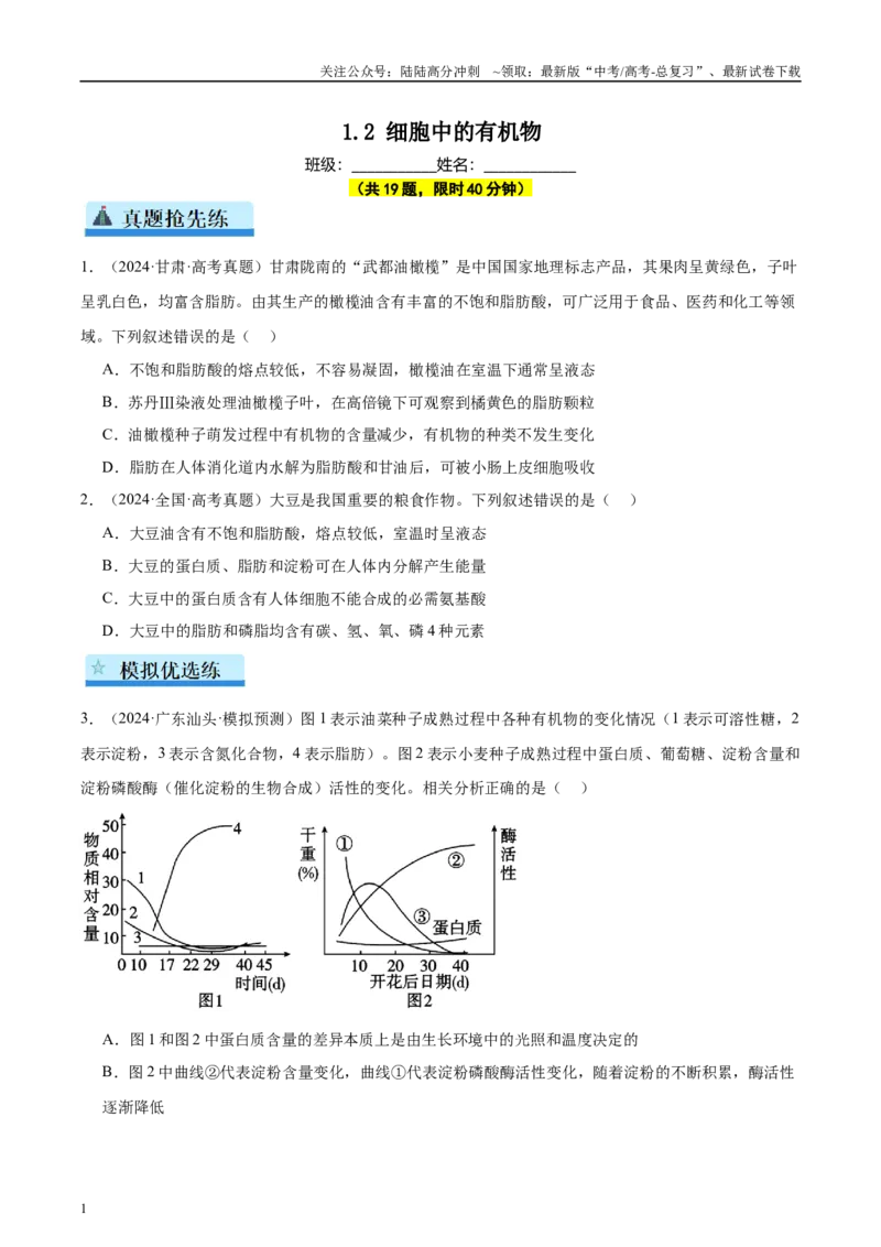 《第1单元小测02细胞中的有机物（学生版）_06-生物-高考总复习_一轮复习_2025年_2025年高考生物一轮复习考点精讲精练（新高考通用）》第1页预览
