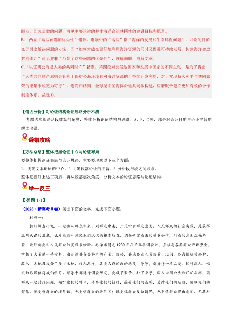 《易错02论证分析不清（论证分析选择题）（易错专练）（全国通用）（教师版）_二轮复习_2026年-语文二轮复习_2026年高考语文二轮复习课件+讲义+练习（新高考通用）-G92_2026版》第3页预览