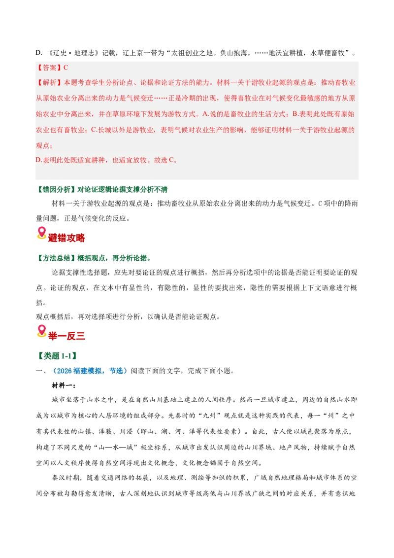 《易错02论证分析不清（论证分析选择题）（易错专练）（全国通用）（教师版）_二轮复习_2026年-语文二轮复习_2026年高考语文二轮复习课件+讲义+练习（新高考通用）-G92_2026版》第7页预览