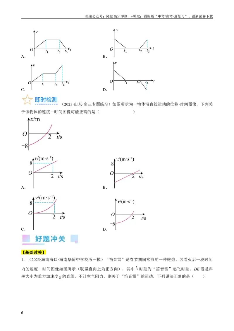 《考点02运动的图像（原卷版）_04-物理-高考总复习_一轮复习_2024年_2024年高考物理一轮复习考点帮（全国通用）》第6页预览
