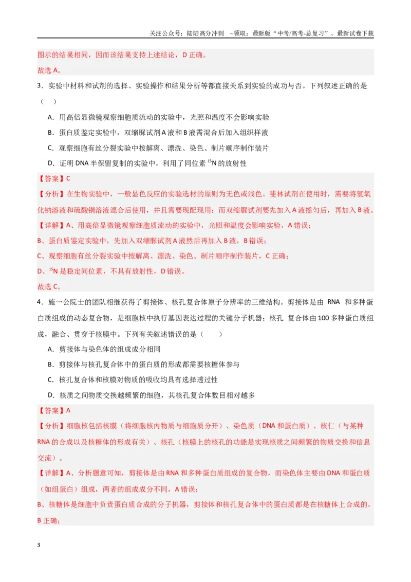 《生物（黑吉辽蒙卷01）（全解全析）(2)_06-生物-高考总复习_专项复习_2025年_2025年高考押题预测卷（多地区）生物》第3页预览