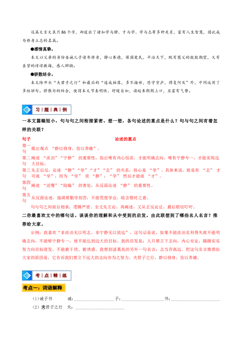 《统编2026年《暑假预习讲义》第04讲诫子书（暑假预习讲义）（原卷版）_26秋初中教辅资料_26秋初中《暑假预习》_2026秋《暑假自学课》7上语文（人教版）》第5页预览