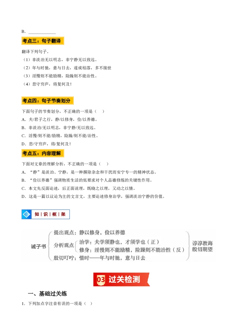 《统编2026年《暑假预习讲义》第04讲诫子书（暑假预习讲义）（原卷版）_26秋初中教辅资料_26秋初中《暑假预习》_2026秋《暑假自学课》7上语文（人教版）》第7页预览