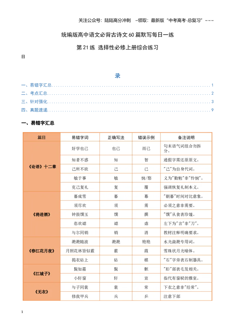 《第21练选择性必修上册综合理解性默写（教师版)_专项复习_2026年-语文专项复习_2026年高考语文古诗文名句名篇默写每日一练（统编版）-G182_资料_2026版》第1页预览