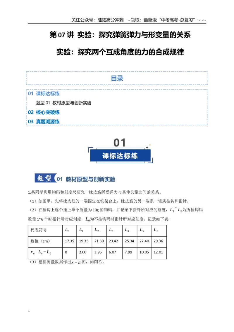 《第08讲实验：探究弹簧弹力与形变量的关系、实验：探究两个互成角度的力的合成规律（专项训练）（四川专用）（学生版）_04-物理-高考总复习_一轮复习_2026年-物理高考一轮复习》第1页预览