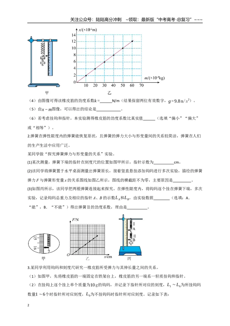 《第08讲实验：探究弹簧弹力与形变量的关系、实验：探究两个互成角度的力的合成规律（专项训练）（四川专用）（学生版）_04-物理-高考总复习_一轮复习_2026年-物理高考一轮复习》第2页预览