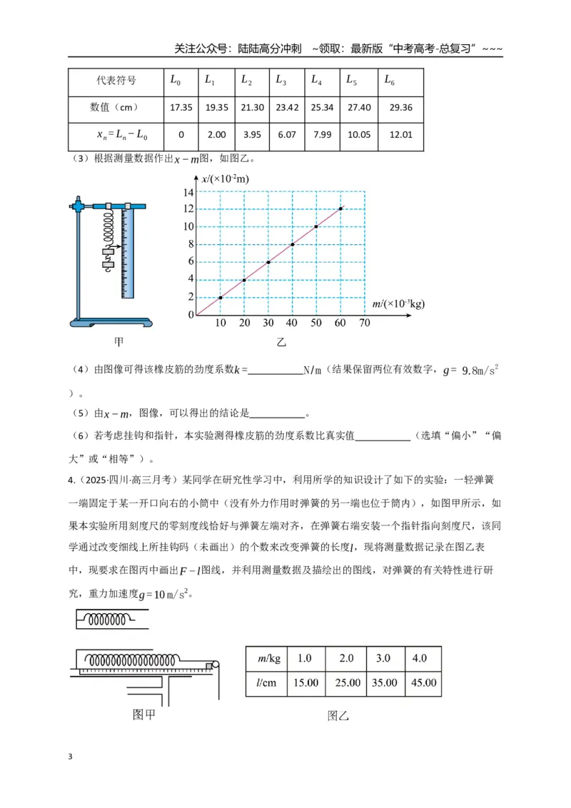 《第08讲实验：探究弹簧弹力与形变量的关系、实验：探究两个互成角度的力的合成规律（专项训练）（四川专用）（学生版）_04-物理-高考总复习_一轮复习_2026年-物理高考一轮复习》第3页预览