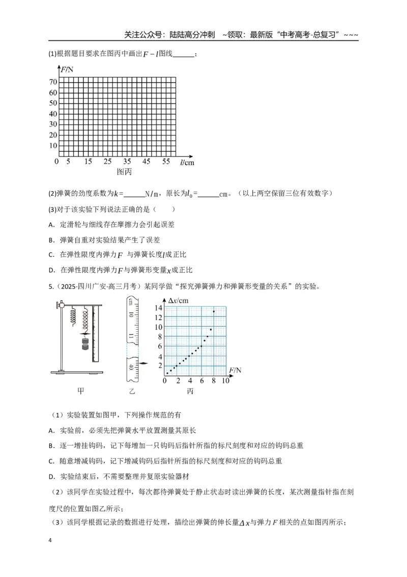 《第08讲实验：探究弹簧弹力与形变量的关系、实验：探究两个互成角度的力的合成规律（专项训练）（四川专用）（学生版）_04-物理-高考总复习_一轮复习_2026年-物理高考一轮复习》第4页预览
