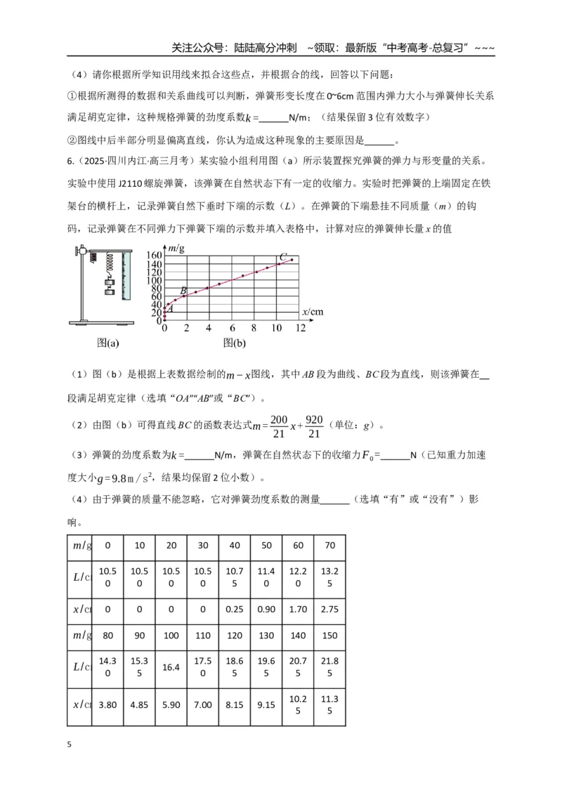 《第08讲实验：探究弹簧弹力与形变量的关系、实验：探究两个互成角度的力的合成规律（专项训练）（四川专用）（学生版）_04-物理-高考总复习_一轮复习_2026年-物理高考一轮复习》第5页预览