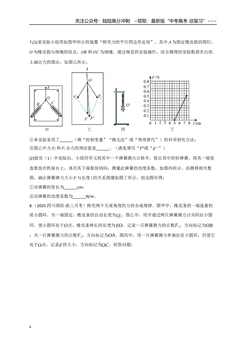 《第08讲实验：探究弹簧弹力与形变量的关系、实验：探究两个互成角度的力的合成规律（专项训练）（四川专用）（学生版）_04-物理-高考总复习_一轮复习_2026年-物理高考一轮复习》第6页预览