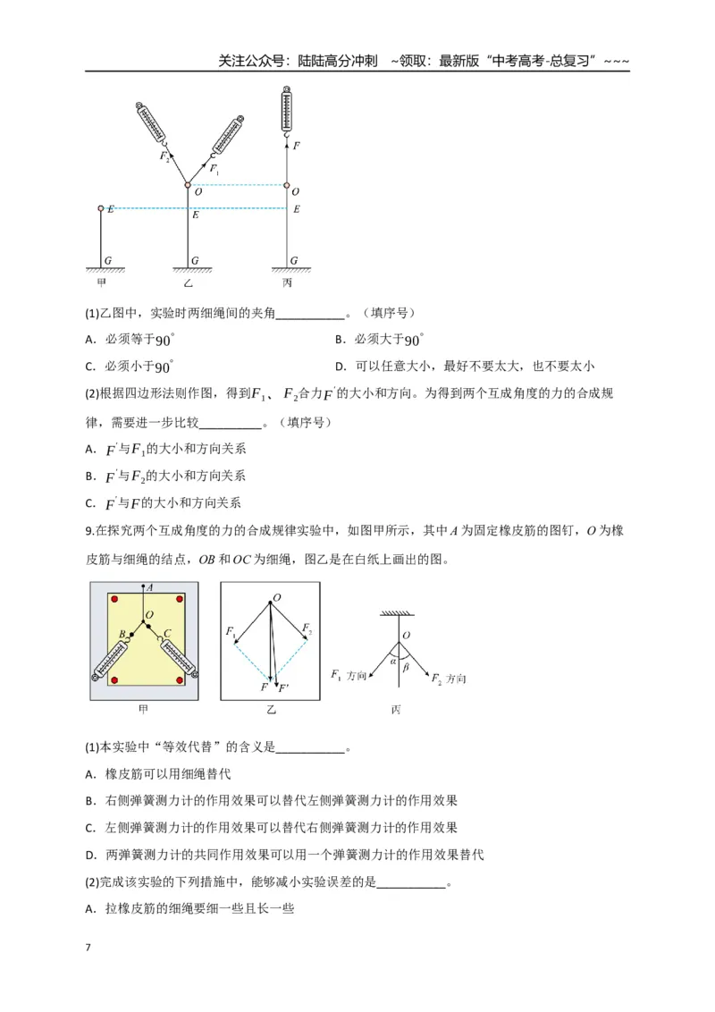 《第08讲实验：探究弹簧弹力与形变量的关系、实验：探究两个互成角度的力的合成规律（专项训练）（四川专用）（学生版）_04-物理-高考总复习_一轮复习_2026年-物理高考一轮复习》第7页预览