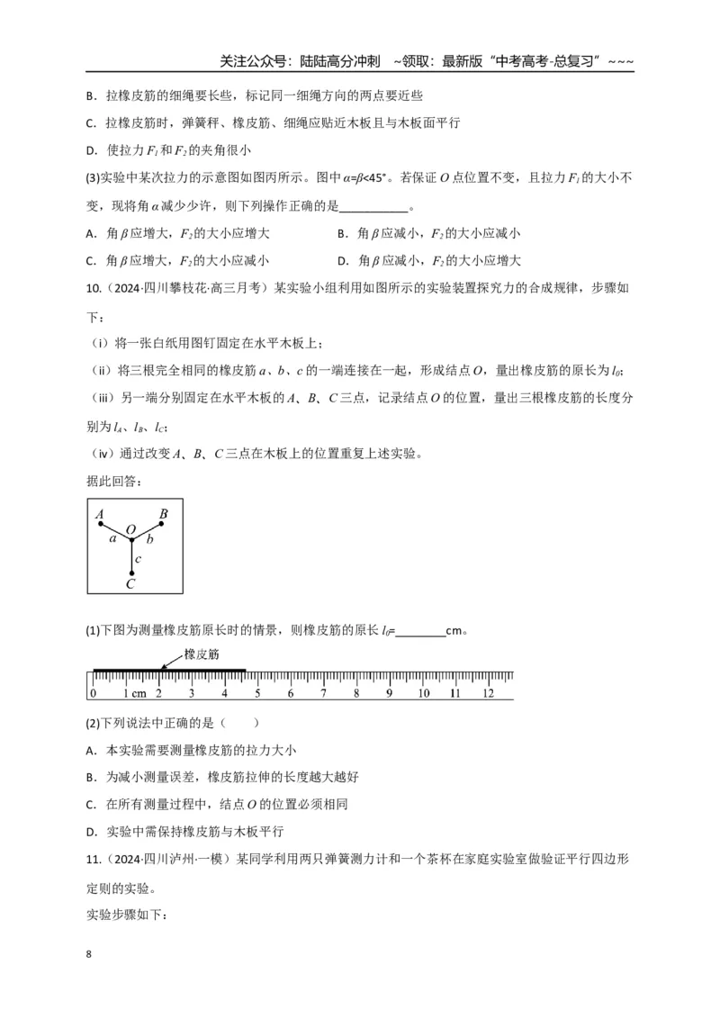 《第08讲实验：探究弹簧弹力与形变量的关系、实验：探究两个互成角度的力的合成规律（专项训练）（四川专用）（学生版）_04-物理-高考总复习_一轮复习_2026年-物理高考一轮复习》第8页预览