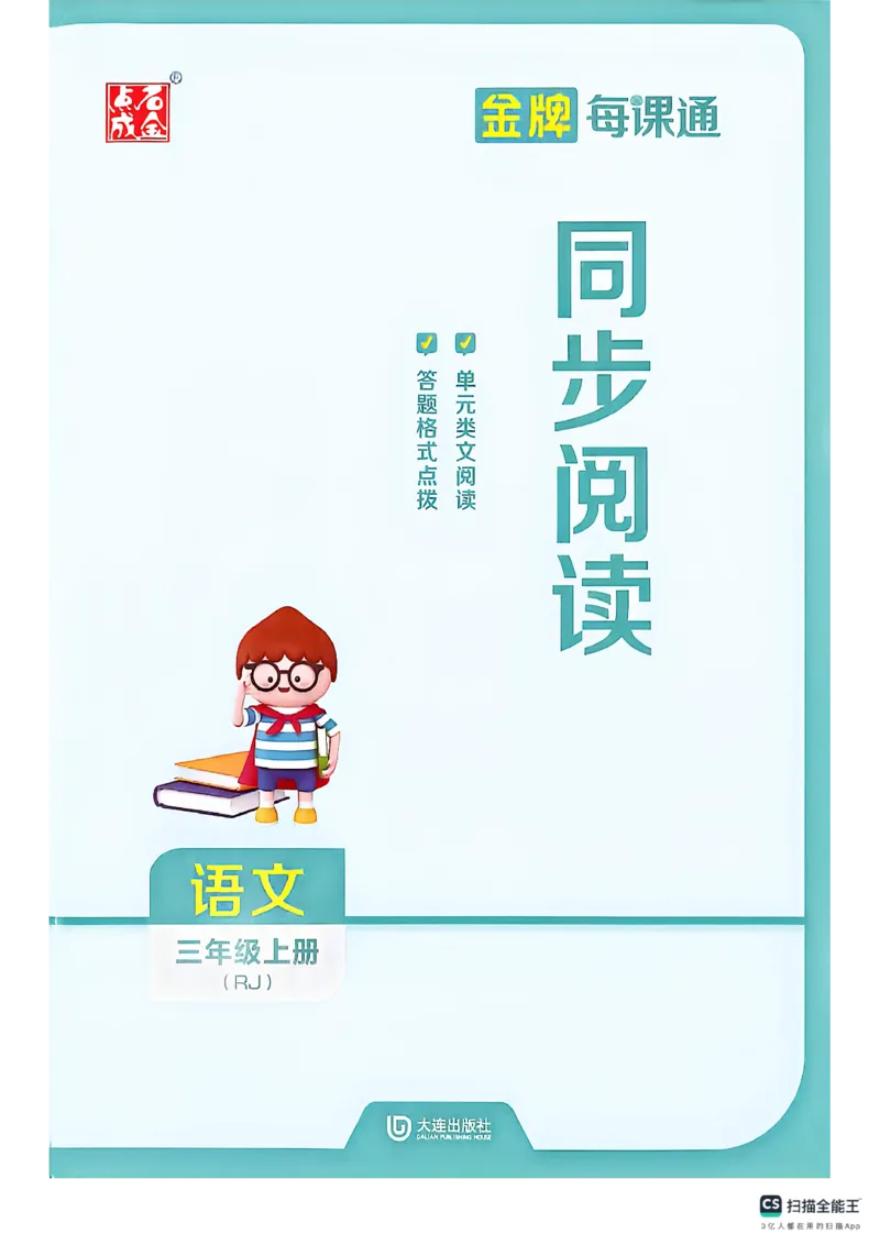 《同步阅读_26秋小学初中各机构教辅大合集（一本、教材帮、阳光同学、王朝霞、实验班、小典中点、上分卷、白欧、课堂笔记等等）_26秋小学教辅资料_1026秋《金牌每课通》语数英》第1页预览
