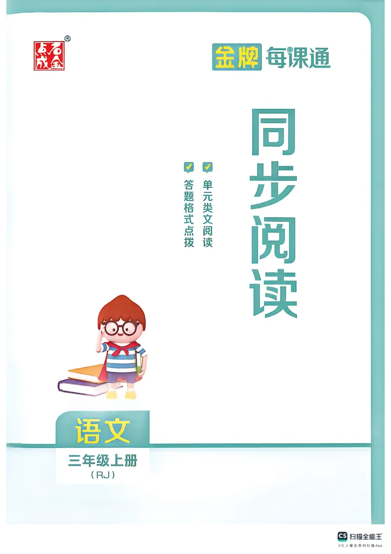 《同步阅读_26秋小学初中各机构教辅大合集（一本、教材帮、阳光同学、王朝霞、实验班、小典中点、上分卷、白欧、课堂笔记等等）_26秋小学教辅资料_1026秋《金牌每课通》语数英》第2页预览