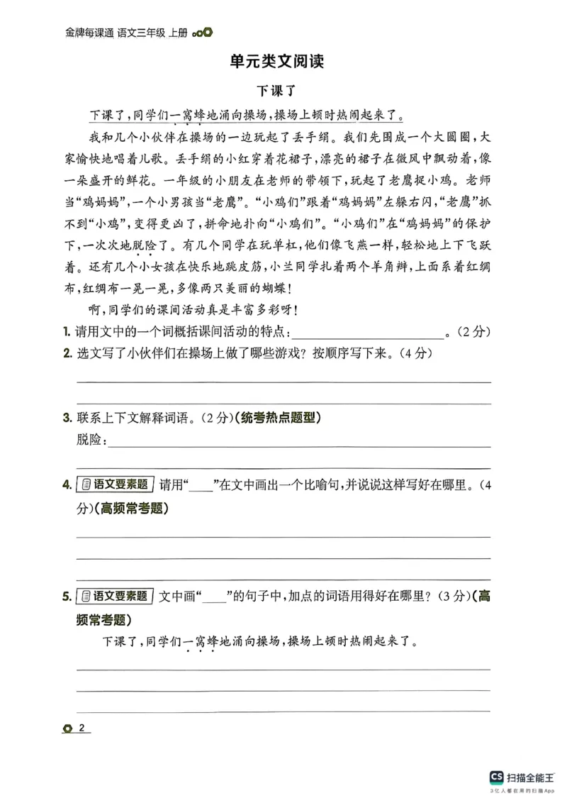 《同步阅读_26秋小学初中各机构教辅大合集（一本、教材帮、阳光同学、王朝霞、实验班、小典中点、上分卷、白欧、课堂笔记等等）_26秋小学教辅资料_1026秋《金牌每课通》语数英》第7页预览