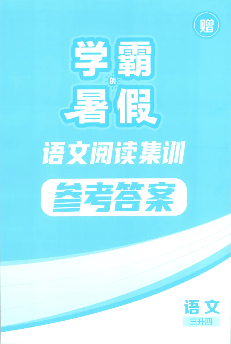 《答案_26秋小学初中各机构教辅大合集（一本、教材帮、阳光同学、王朝霞、实验班、小典中点、上分卷、白欧、课堂笔记等等）_26秋小学教辅资料_172026秋小学《暑假》系列语数英_823》第1页预览