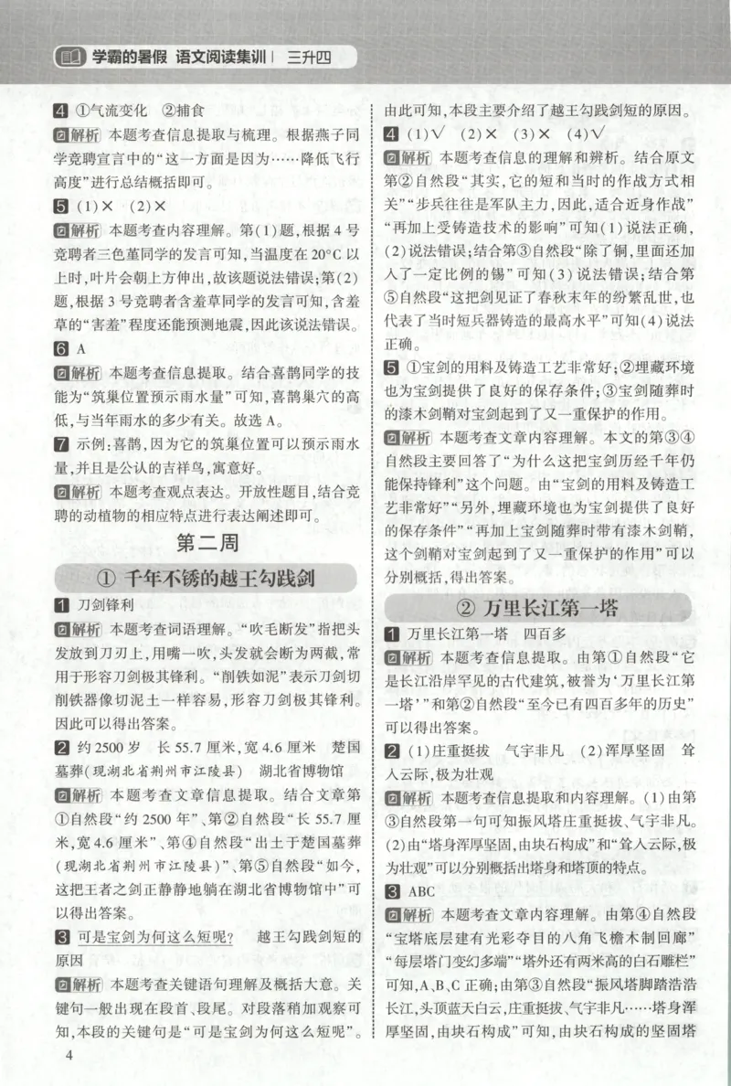 《答案_26秋小学初中各机构教辅大合集（一本、教材帮、阳光同学、王朝霞、实验班、小典中点、上分卷、白欧、课堂笔记等等）_26秋小学教辅资料_172026秋小学《暑假》系列语数英_823》第6页预览