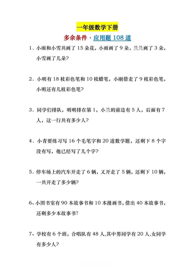 《一年级数学下册《应用题108道》_1年级下册同步教辅_1下-数学_一下数学-奥数+思维+应用题》第1页预览