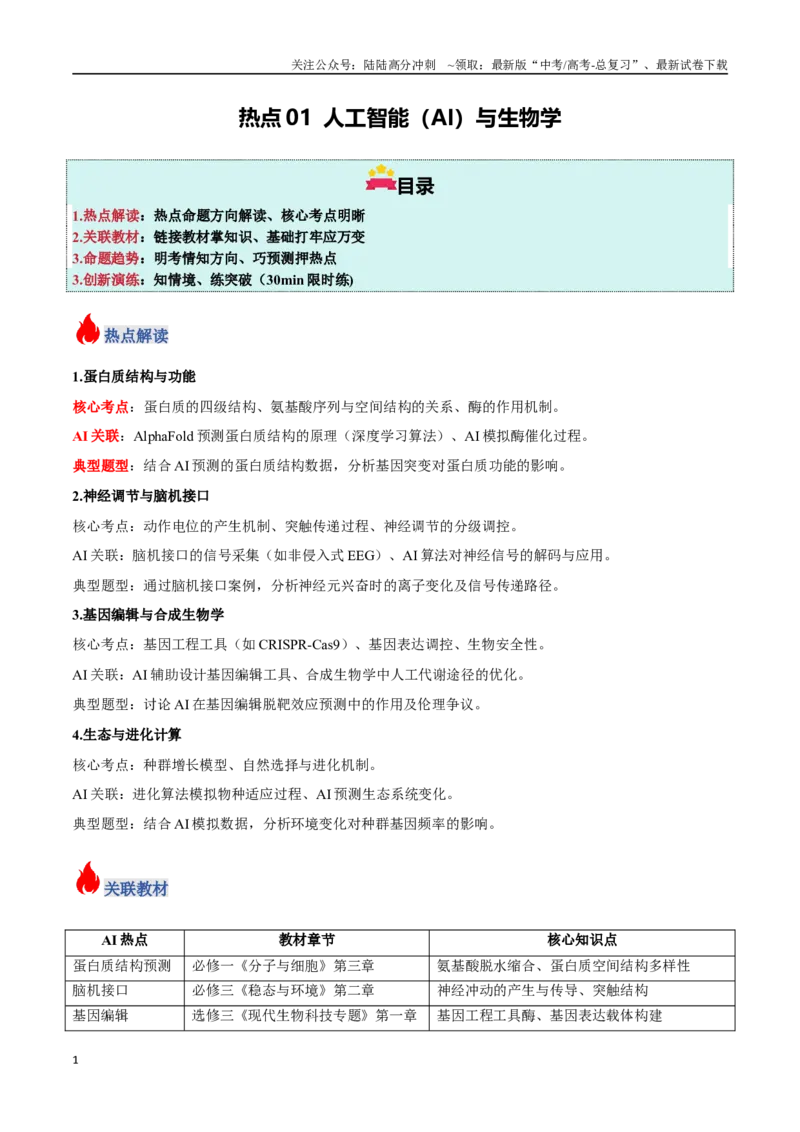 《热点01“人工智能（AI）与生物学（教师版）_06-生物-高考总复习_专项复习_2025年_2025年高考生物重难点讲义专练（新高考通用）》第1页预览