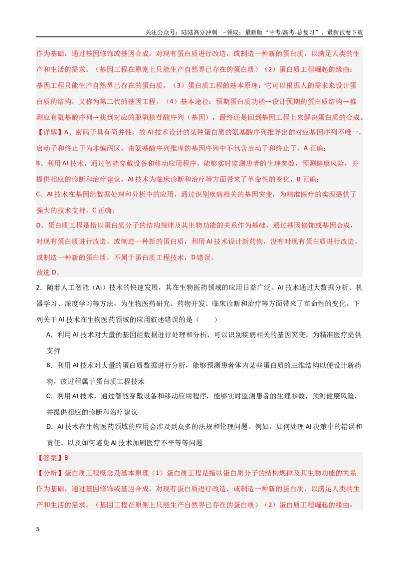 《热点01“人工智能（AI）与生物学（教师版）_06-生物-高考总复习_专项复习_2025年_2025年高考生物重难点讲义专练（新高考通用）》第3页预览