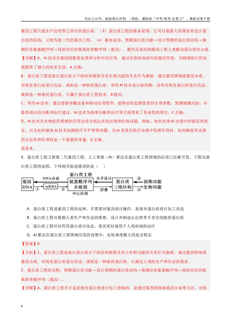 《热点01“人工智能（AI）与生物学（教师版）_06-生物-高考总复习_专项复习_2025年_2025年高考生物重难点讲义专练（新高考通用）》第4页预览