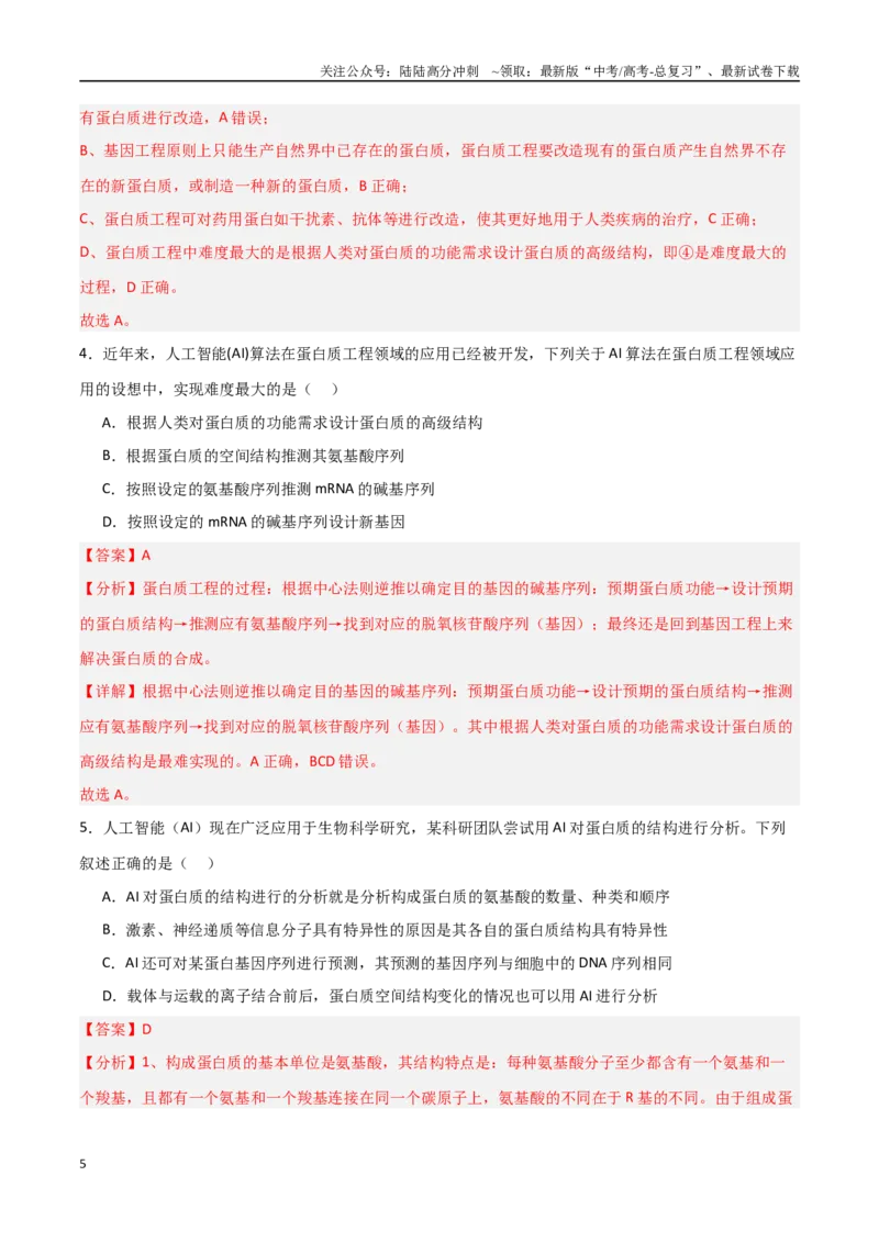 《热点01“人工智能（AI）与生物学（教师版）_06-生物-高考总复习_专项复习_2025年_2025年高考生物重难点讲义专练（新高考通用）》第5页预览