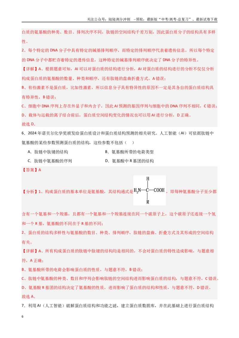 《热点01“人工智能（AI）与生物学（教师版）_06-生物-高考总复习_专项复习_2025年_2025年高考生物重难点讲义专练（新高考通用）》第6页预览