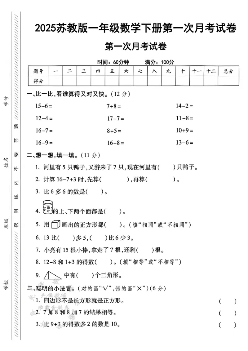 《一年级（下）数学第一次月考卷《苏教版》_1年级下册同步教辅_1下-数学_一下数学-单元+期中+期末试卷_数学-苏教版资料_一下数学《苏教版》单元测试卷》第1页预览