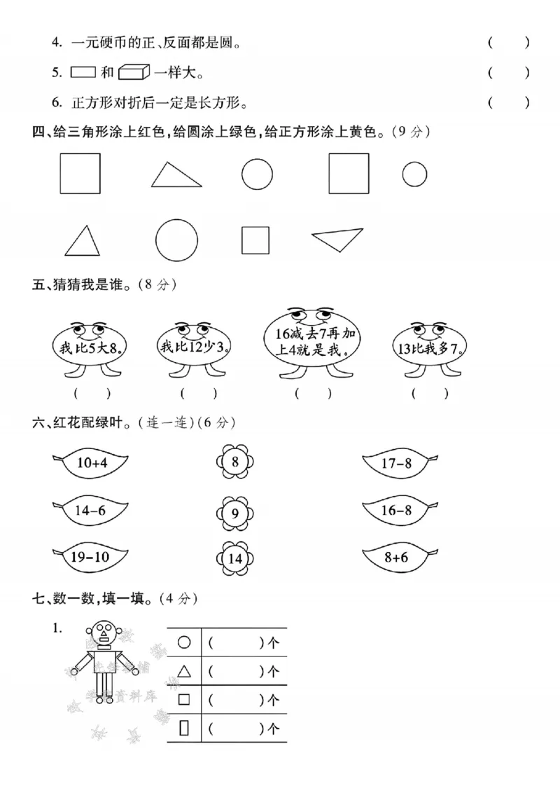 《一年级（下）数学第一次月考卷《苏教版》_1年级下册同步教辅_1下-数学_一下数学-单元+期中+期末试卷_数学-苏教版资料_一下数学《苏教版》单元测试卷》第2页预览