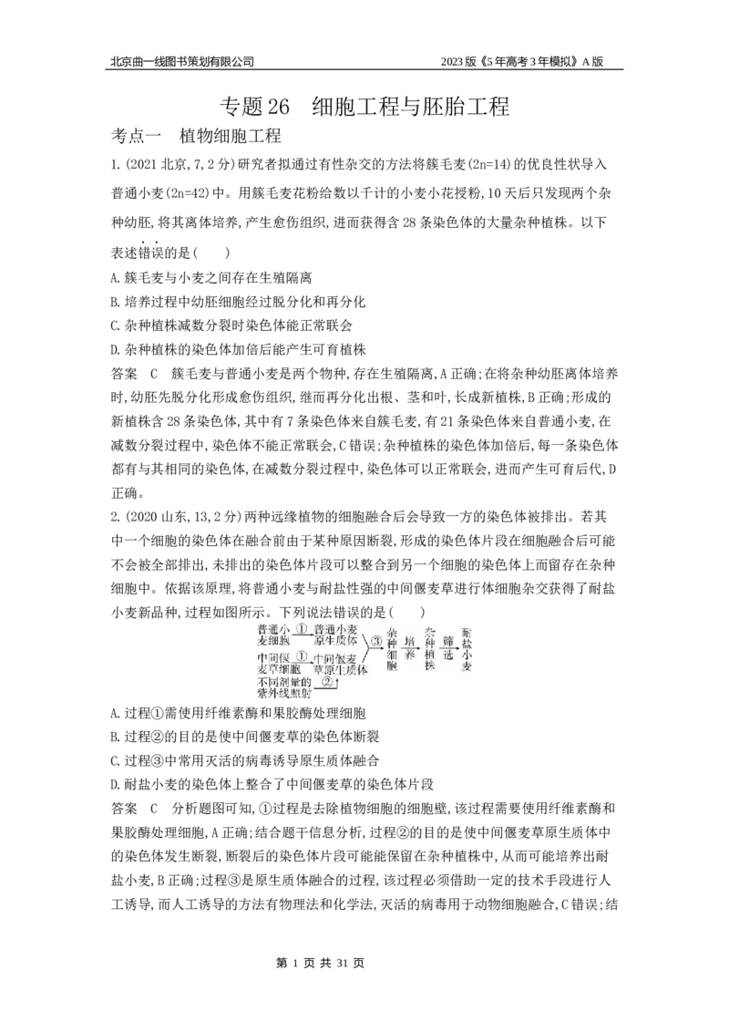 《1_4.专题二十六细胞工程与胚胎工程(1)_2023版教学资源包_2023版新高考版选考总复习生物5·3A版_26_专题二十六细胞工程与胚胎工程_4_10年高考真题分类题组》第1页预览