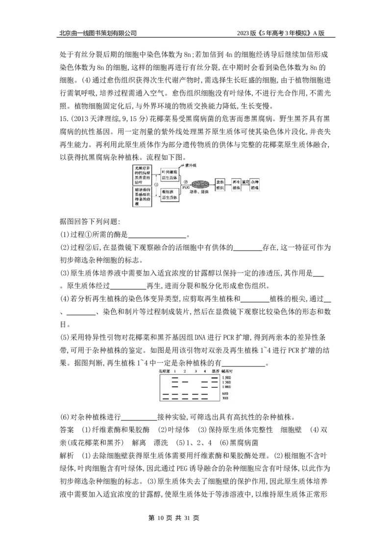 《1_4.专题二十六细胞工程与胚胎工程(1)_2023版教学资源包_2023版新高考版选考总复习生物5·3A版_26_专题二十六细胞工程与胚胎工程_4_10年高考真题分类题组》第10页预览
