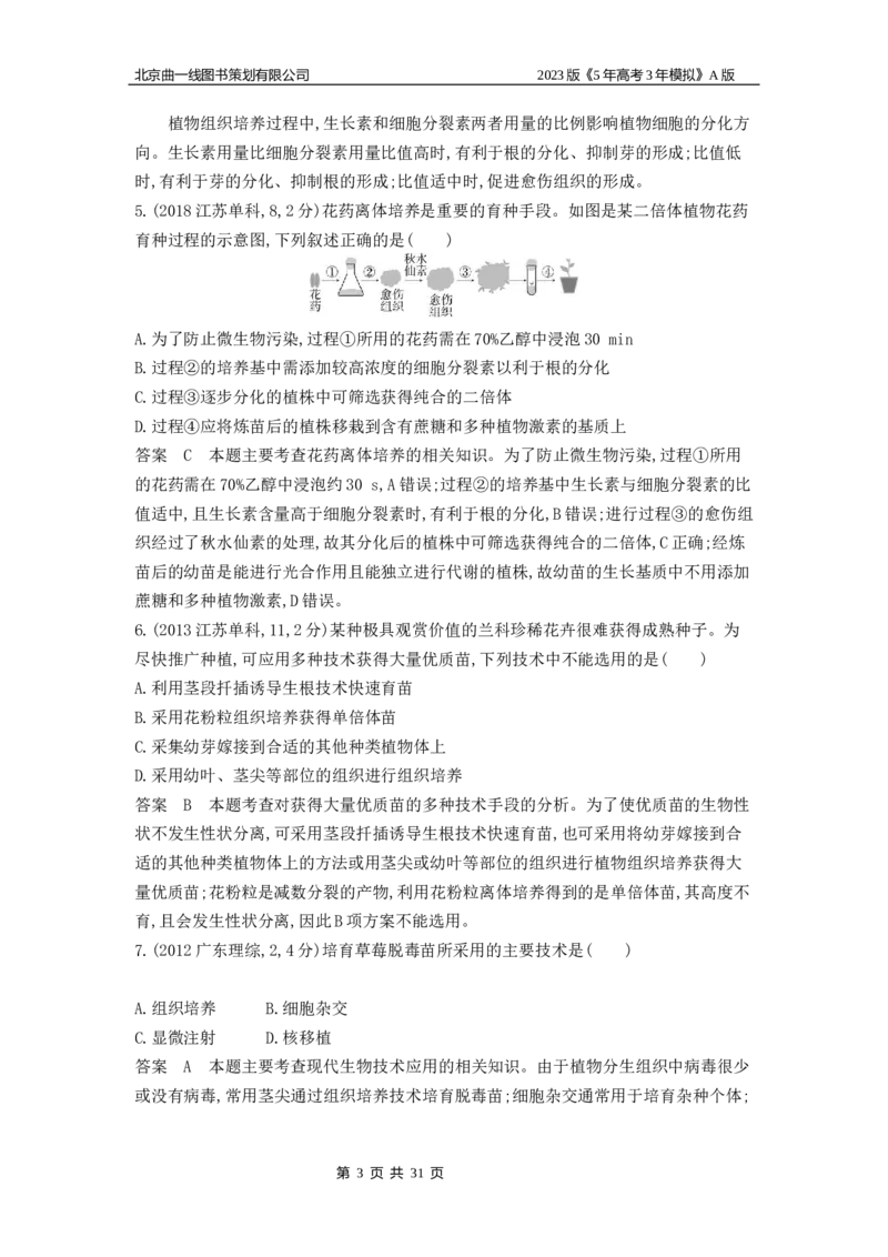 《1_4.专题二十六细胞工程与胚胎工程(1)_2023版教学资源包_2023版新高考版选考总复习生物5·3A版_26_专题二十六细胞工程与胚胎工程_4_10年高考真题分类题组》第3页预览