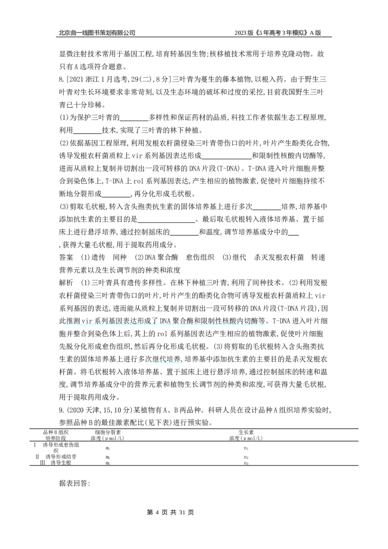 《1_4.专题二十六细胞工程与胚胎工程(1)_2023版教学资源包_2023版新高考版选考总复习生物5·3A版_26_专题二十六细胞工程与胚胎工程_4_10年高考真题分类题组》第4页预览
