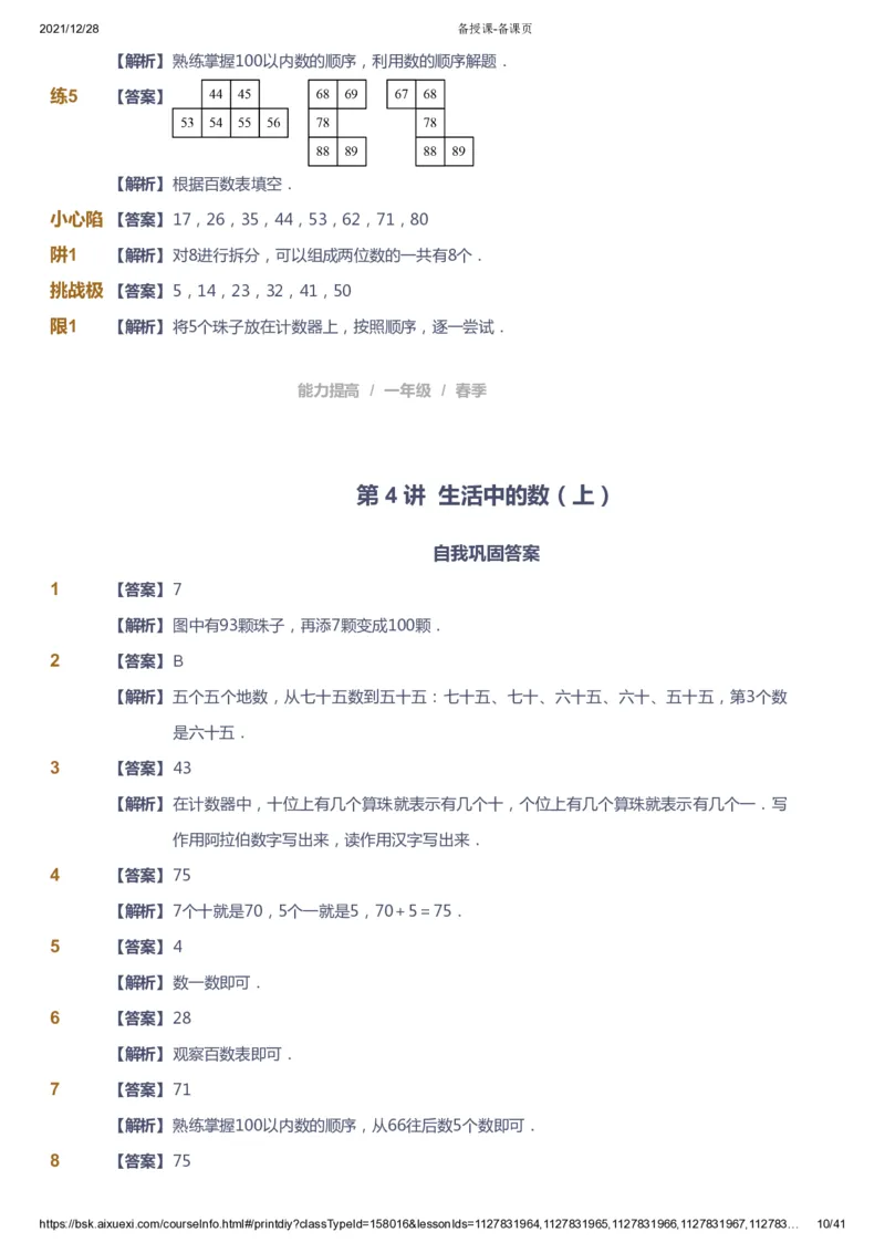 《课本+自我巩固+课堂落实（答案）_《爱学习》小学初中奥数资料_8北师小学能力提高_爱学习北师大1-6能力提高课件1+2_数学1阶能力提高_高斯爱学习北师大小学数学1阶能力提高_126》第10页预览