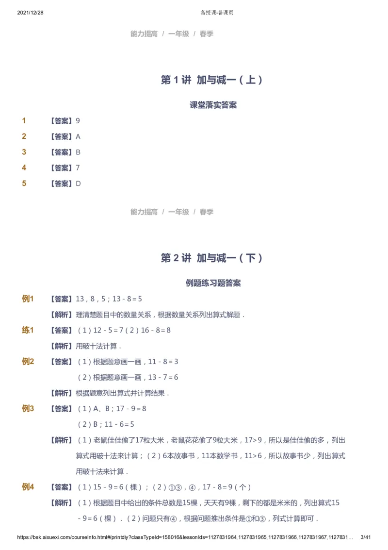 《课本+自我巩固+课堂落实（答案）_《爱学习》小学初中奥数资料_8北师小学能力提高_爱学习北师大1-6能力提高课件1+2_数学1阶能力提高_高斯爱学习北师大小学数学1阶能力提高_126》第3页预览