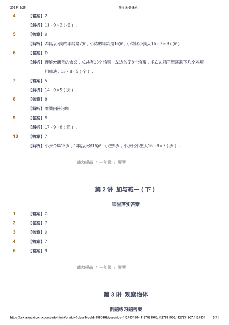 《课本+自我巩固+课堂落实（答案）_《爱学习》小学初中奥数资料_8北师小学能力提高_爱学习北师大1-6能力提高课件1+2_数学1阶能力提高_高斯爱学习北师大小学数学1阶能力提高_126》第5页预览