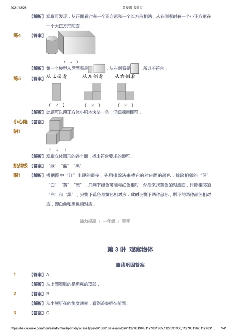 《课本+自我巩固+课堂落实（答案）_《爱学习》小学初中奥数资料_8北师小学能力提高_爱学习北师大1-6能力提高课件1+2_数学1阶能力提高_高斯爱学习北师大小学数学1阶能力提高_126》第7页预览