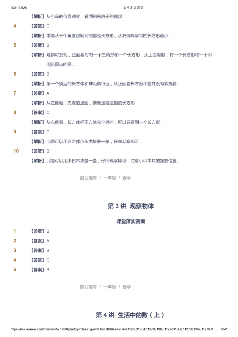 《课本+自我巩固+课堂落实（答案）_《爱学习》小学初中奥数资料_8北师小学能力提高_爱学习北师大1-6能力提高课件1+2_数学1阶能力提高_高斯爱学习北师大小学数学1阶能力提高_126》第8页预览