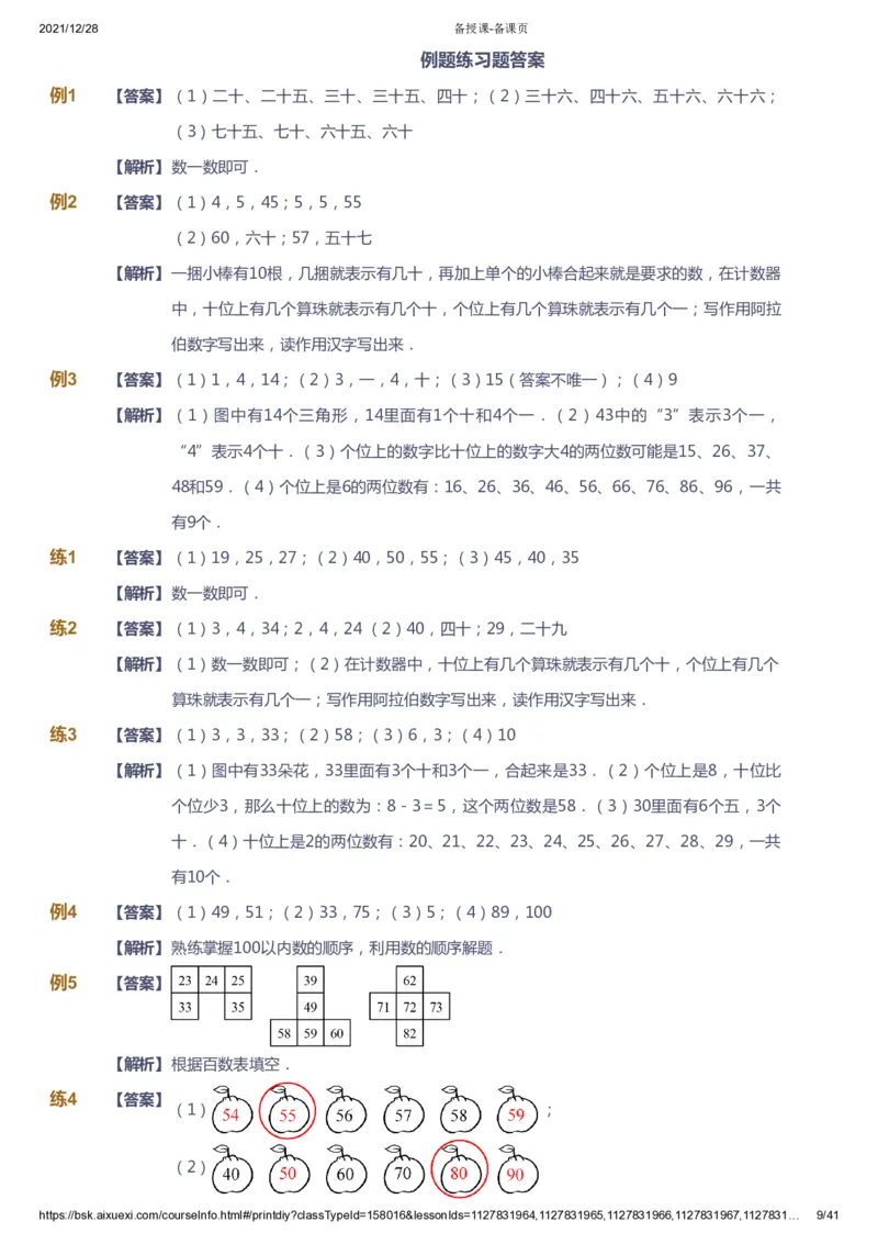 《课本+自我巩固+课堂落实（答案）_《爱学习》小学初中奥数资料_8北师小学能力提高_爱学习北师大1-6能力提高课件1+2_数学1阶能力提高_高斯爱学习北师大小学数学1阶能力提高_126》第9页预览