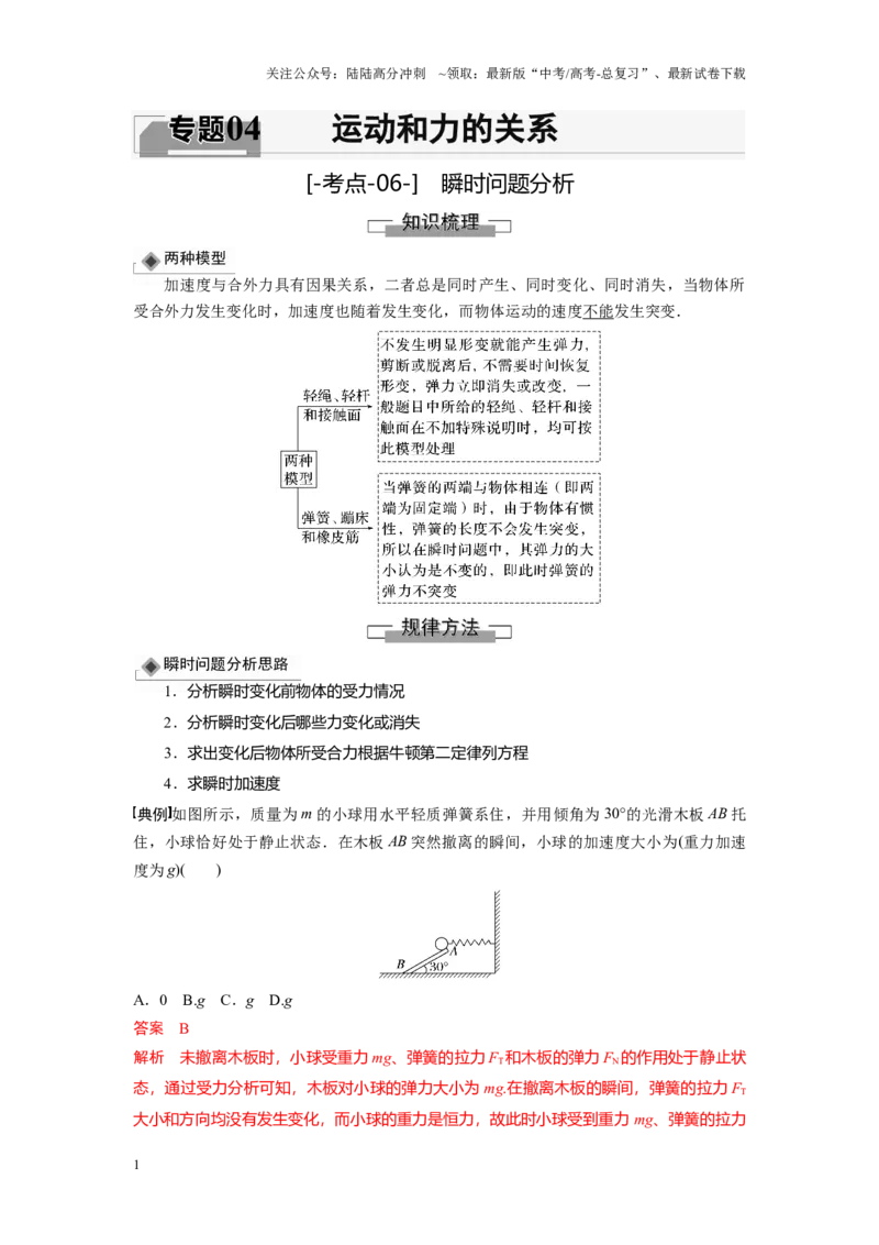 《考点06瞬时问题分析（解析版）_04-物理-高考总复习_一轮复习_2024年_2024年新高考物理一轮专题复习方略_资料_第四章运动和力的关系》第1页预览
